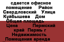 сдается офисное помещение  › Район ­ Свердловский › Улица ­ Куйбышева › Дом ­ 113 › Общая площадь ­ 20 › Цена ­ 380 - Пермский край, Пермь г. Недвижимость » Помещения аренда   . Пермский край,Пермь г.